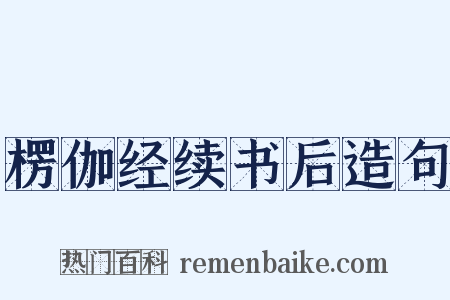 楞伽经续书后造句是什么意思的图片